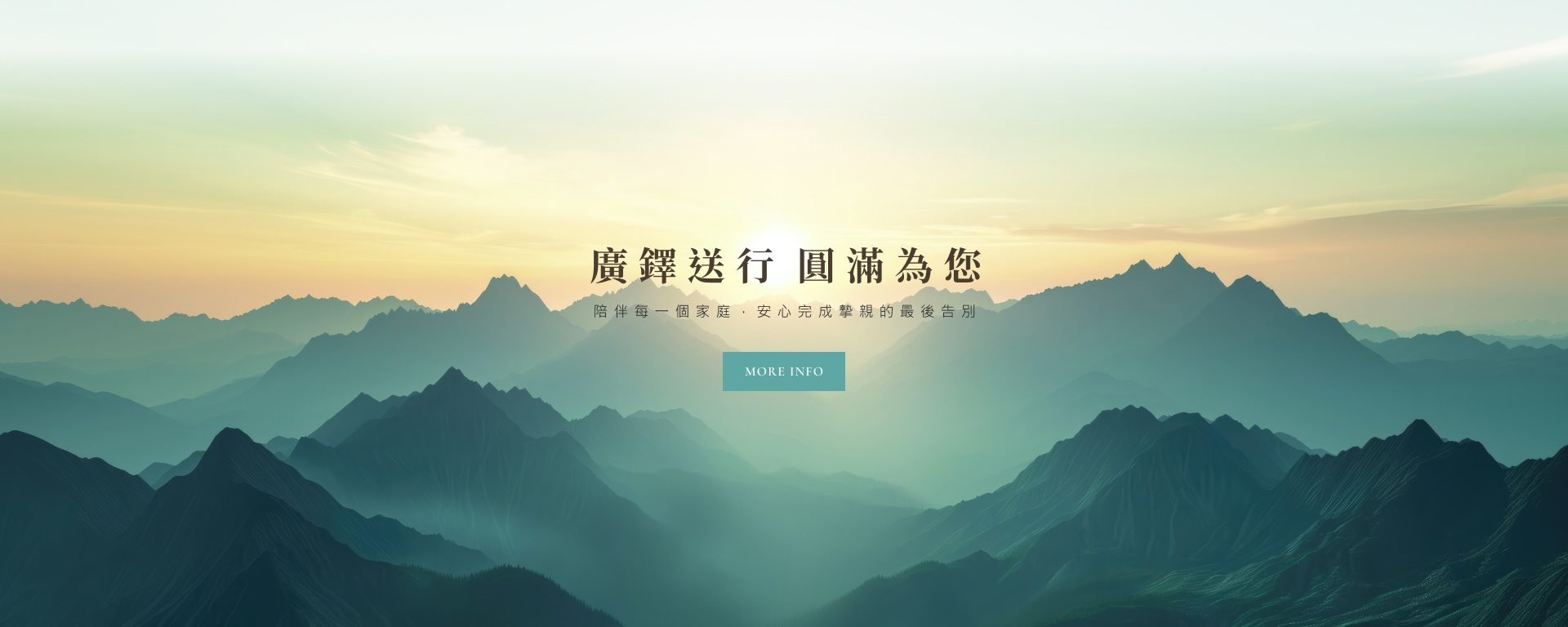 廣鐸送行，圓滿為您