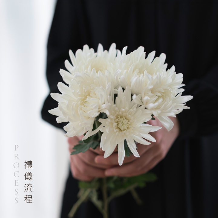 禮儀流程